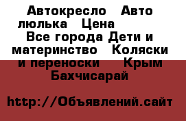 Автокресло,  Авто-люлька › Цена ­ 1 500 - Все города Дети и материнство » Коляски и переноски   . Крым,Бахчисарай